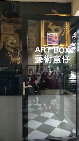藝術盒仔咖啡廳