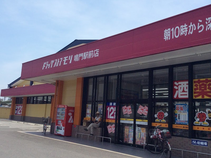 ドラッグストアモリ 鳴門駅前店