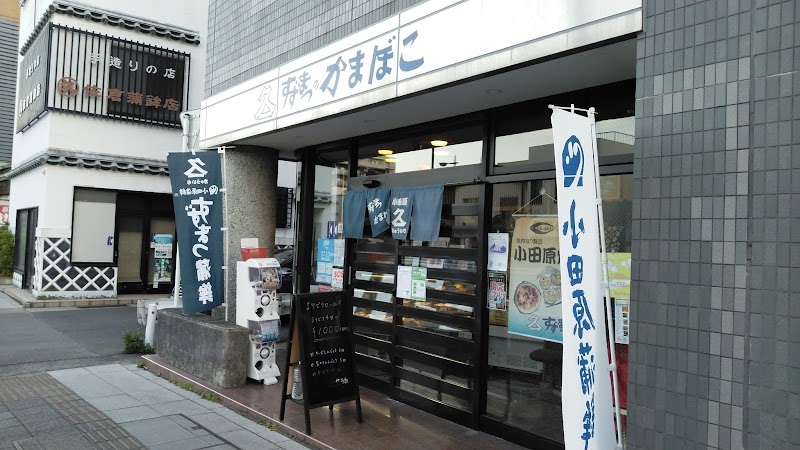 鈴松蒲鉾店