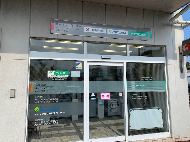 山陰合同銀行（ごうぎん）ATM イオン菅田店