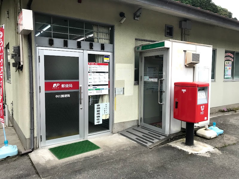 中川郵便局