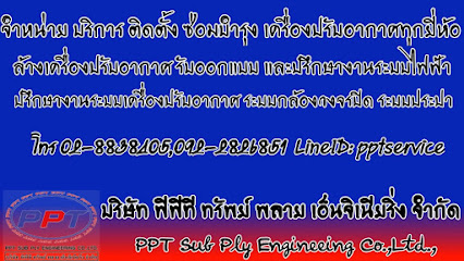 บริษัท พีพีที ทรัพย์ พลาย เอ็นจิเนียริ่ง จำกัด (บริการล้างแอร์ซ่อมแอร์ติดตั้งแอร์ย้ายแอร์พร้อมขายแอร์ทุกชนิด)