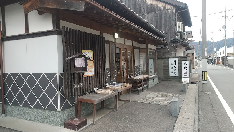 田村萩焼店