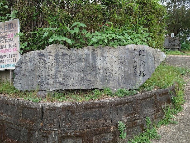 忠ヶ原共同墓地