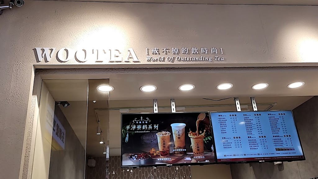 五桐號WooTea 桃園八德介壽店 的照片