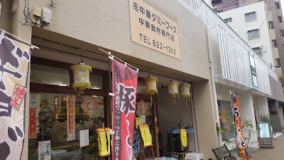 (有)中華タミーフーズ