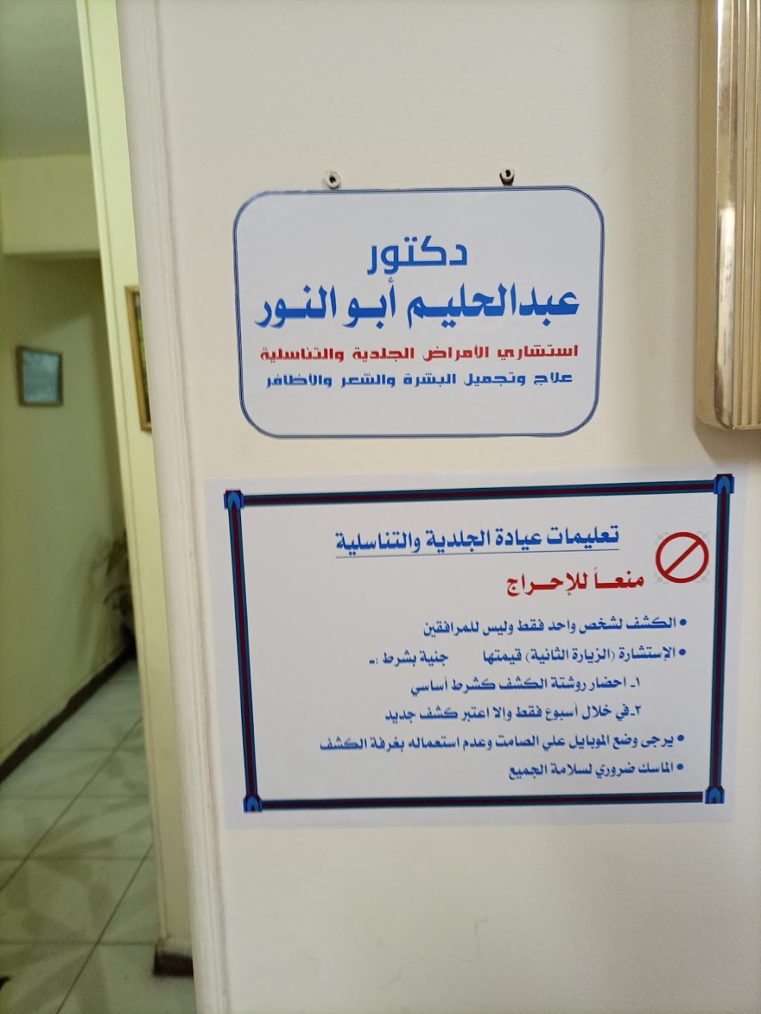عيادة الدكتور عبد الحليم ابو النور للجلديه والتناسليه والتجميل Derma Clinic