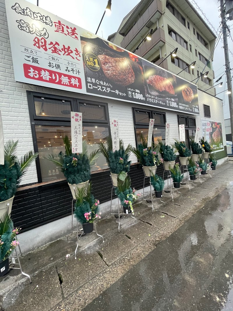 感動の肉と米 岐阜福光店