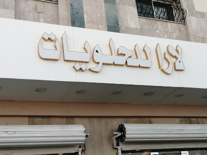 حلويات لارا حي الخالدية