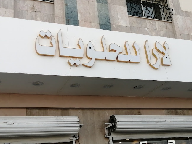 حلويات لارا حي الخالدية
