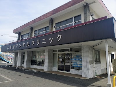 本町田デンタルクリニック
