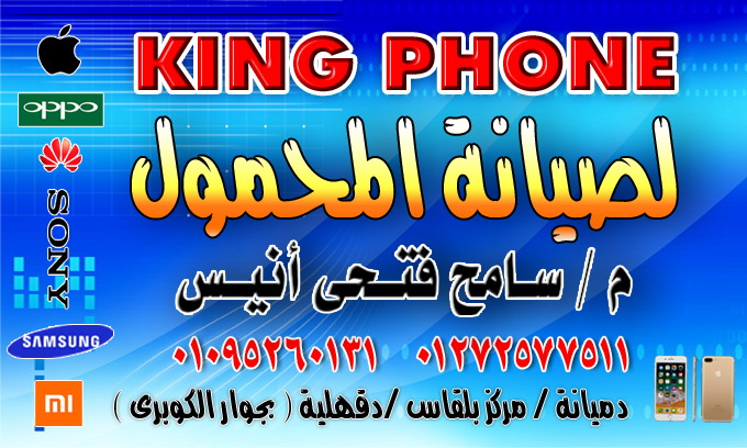 KING PHONE صيانه جميع اجهزه المحمول مسامح فتحي انيس