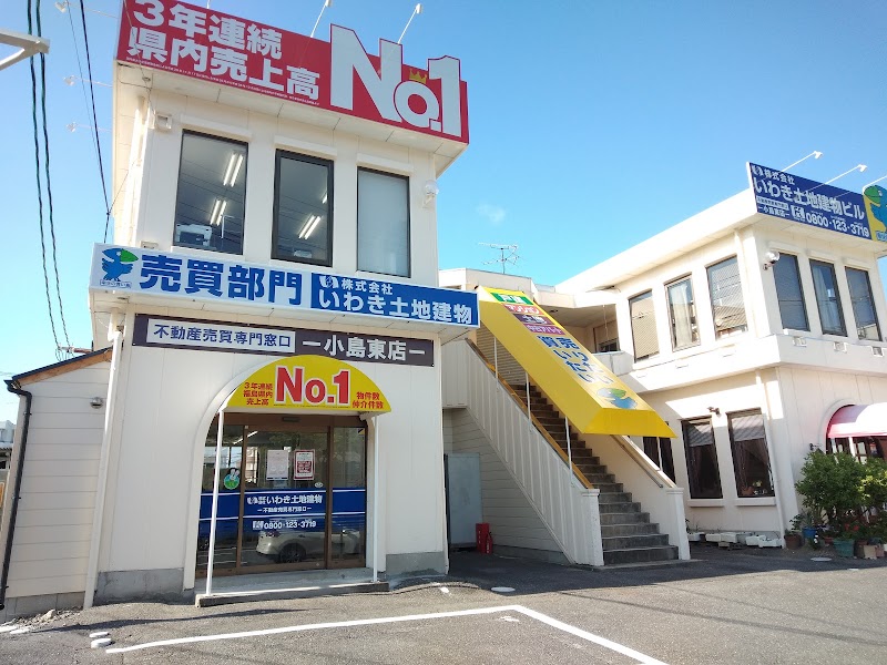 株式会社いわき土地建物 小島東店