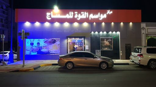 مركز مواسم القوة للمساج والحمام المغربي 