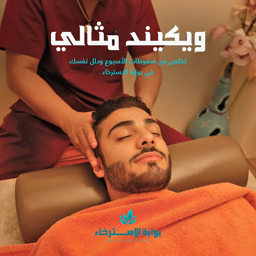 مساج بوابة الاسترخاء العزيزية 