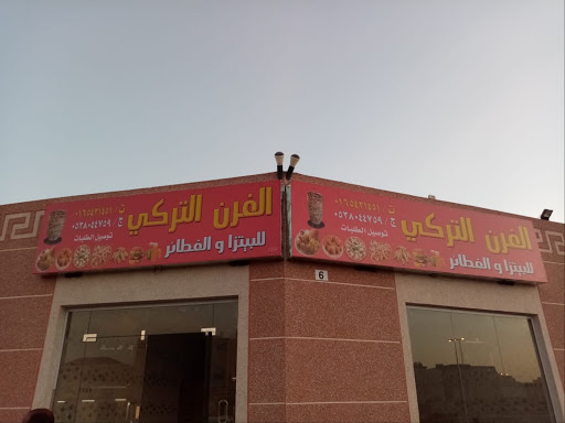 مطعم الفرن التركي 