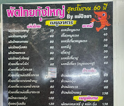 ผัดไทยกุ้งใหญ่ photo