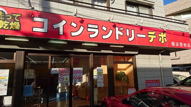 コインランドリーデポ 横浜菅田店