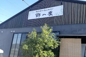 和風カフェ＆レストラン野の葉 image