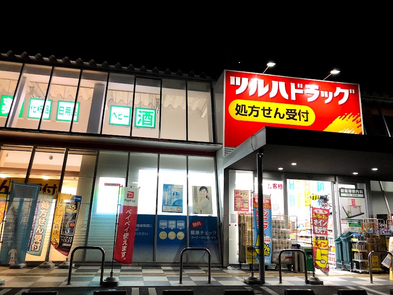 ツルハドラッグ 新飯塚店