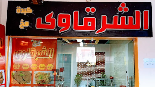 الشرقاوي كبده ومخ مطعم في مدينة القاهرة الجديدة 