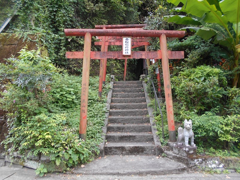 赤松稲荷神社