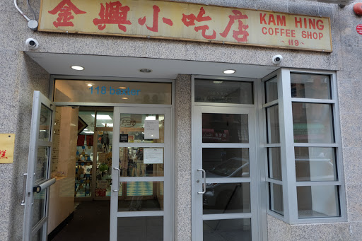 Coffee Shop «Kam Hing Coffee Shop», reviews and photos, 118 Baxter St, New York, NY 10013, USA