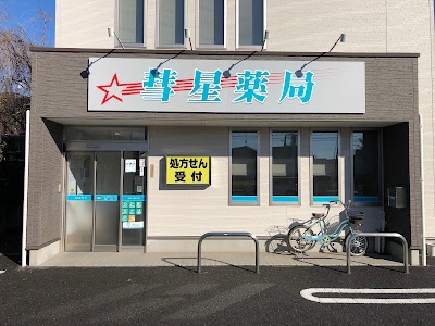 彗星薬局