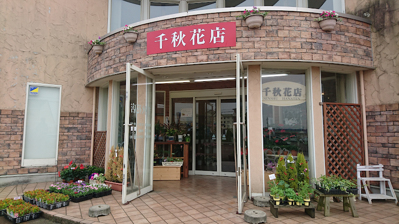 千秋花店