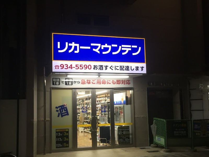 リカーマウンテン 松山二番町店