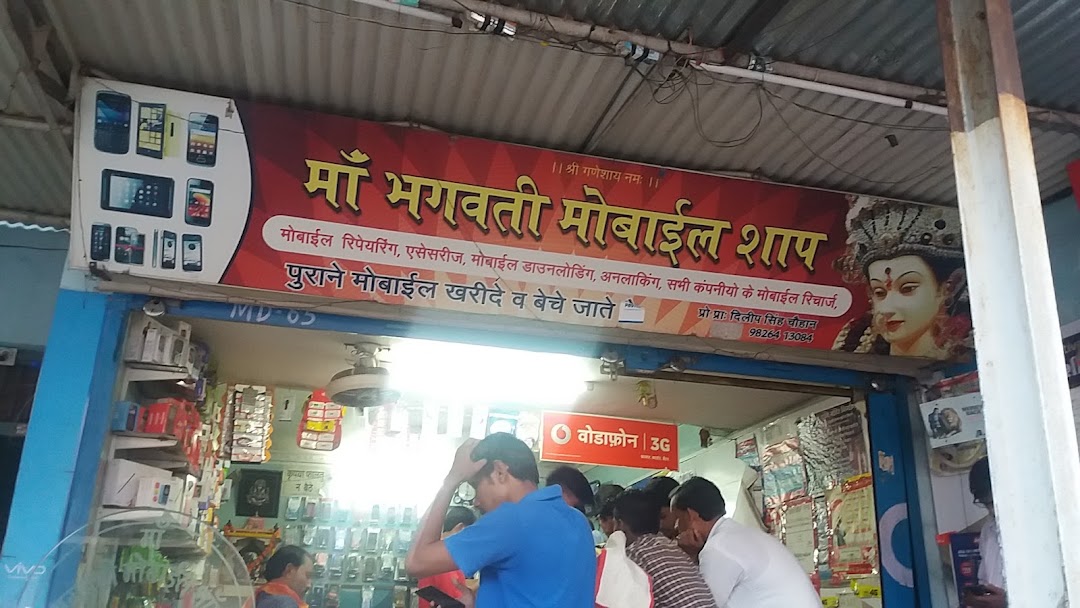 माँ भगवती मोबाइल शॉप