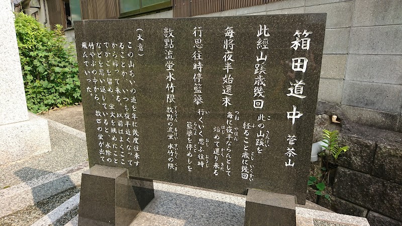 箱田良助生誕地の碑