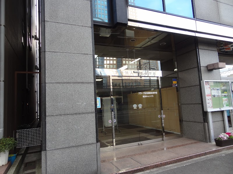 クラーク記念国際高等学校 横浜キャンパス 神奈川県横浜市西区桜木町 高等学校 グルコミ