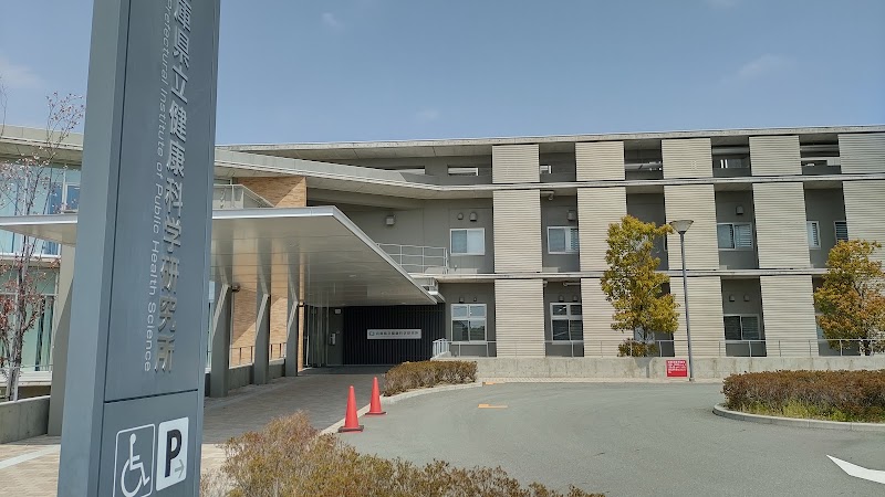 兵庫県立健康科学研究所