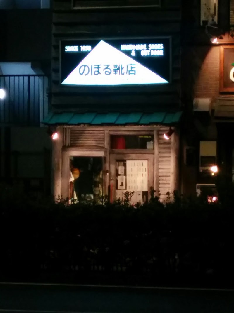 のぼる靴店 横浜