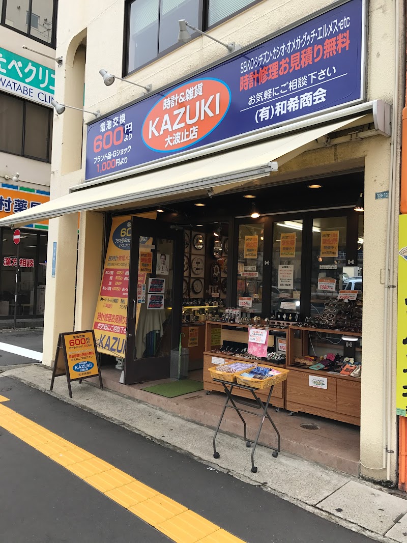 時計のＫＡＺＵＫＩ 大波止店