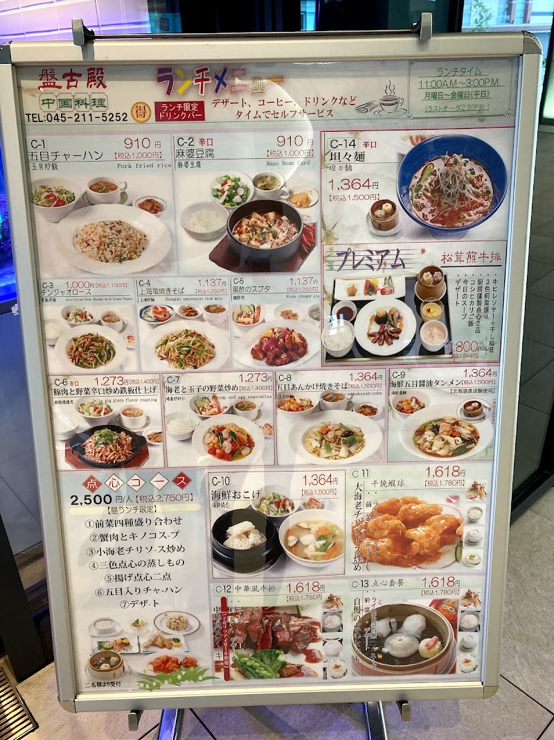 中国料理 盤古殿 馬車道terrace店 神奈川県横浜市中区北仲通 中華料理店 グルコミ