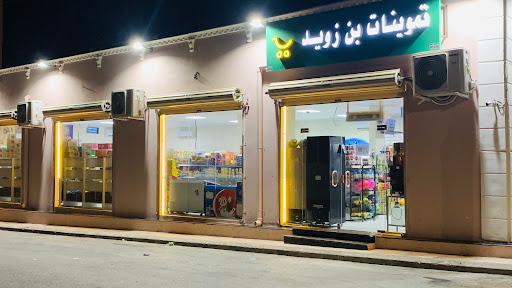 تموينات بن زويد