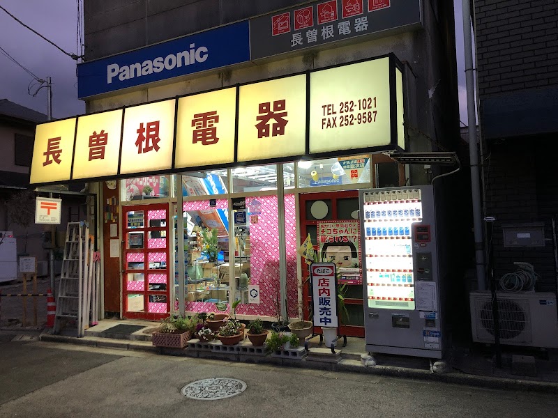 Panasonic shop 長曽根電器