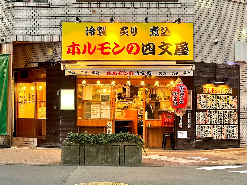 ホルモンの四文屋 立川店