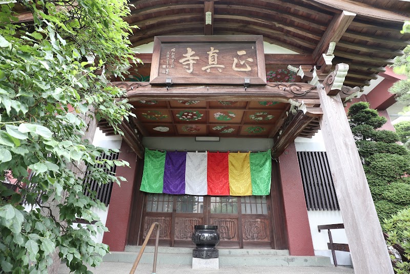 真言宗豊山派 神明山 正真寺