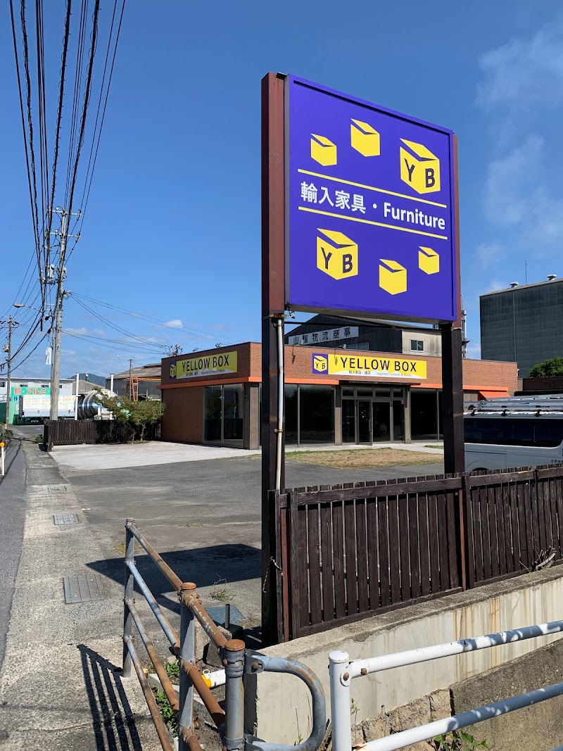 Yellow Box岩国 山口県岩国市装束町 インテリア用品店 ホームセンター グルコミ