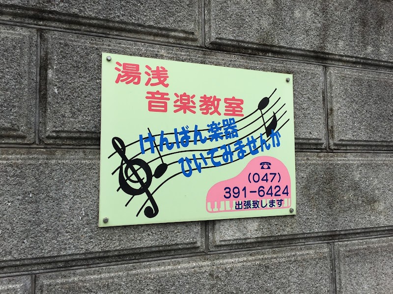 湯浅音楽教室