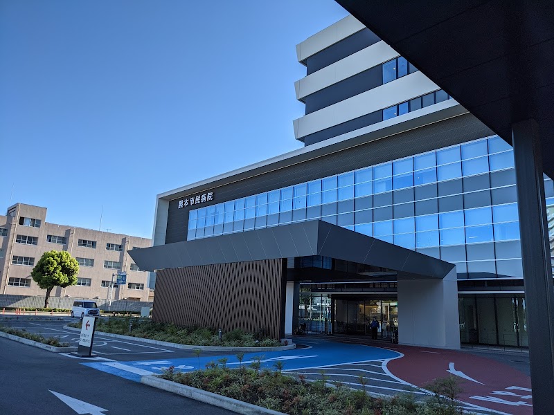 熊本市民病院