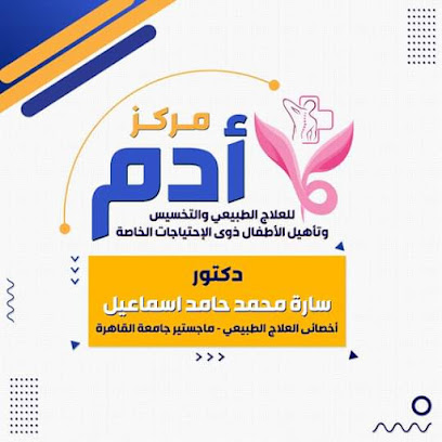 مركز ادم للعلاج الطبيعي