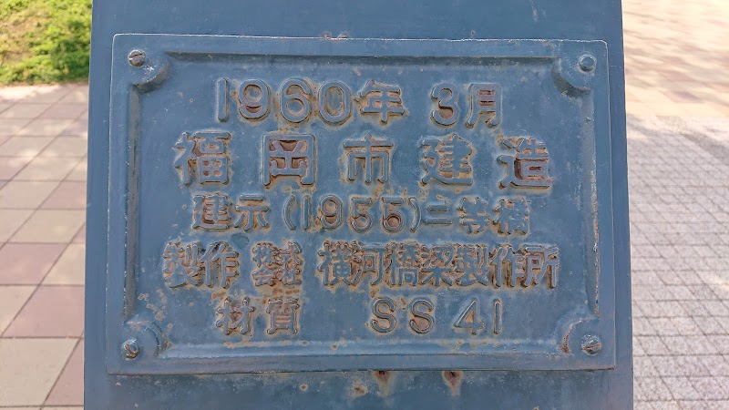 千早陸橋モニュメント 福岡県福岡市東区千早 史跡 グルコミ