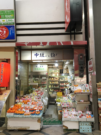 中垣果物店