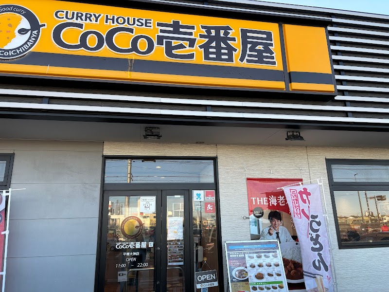 CoCo壱番屋 平塚大神店