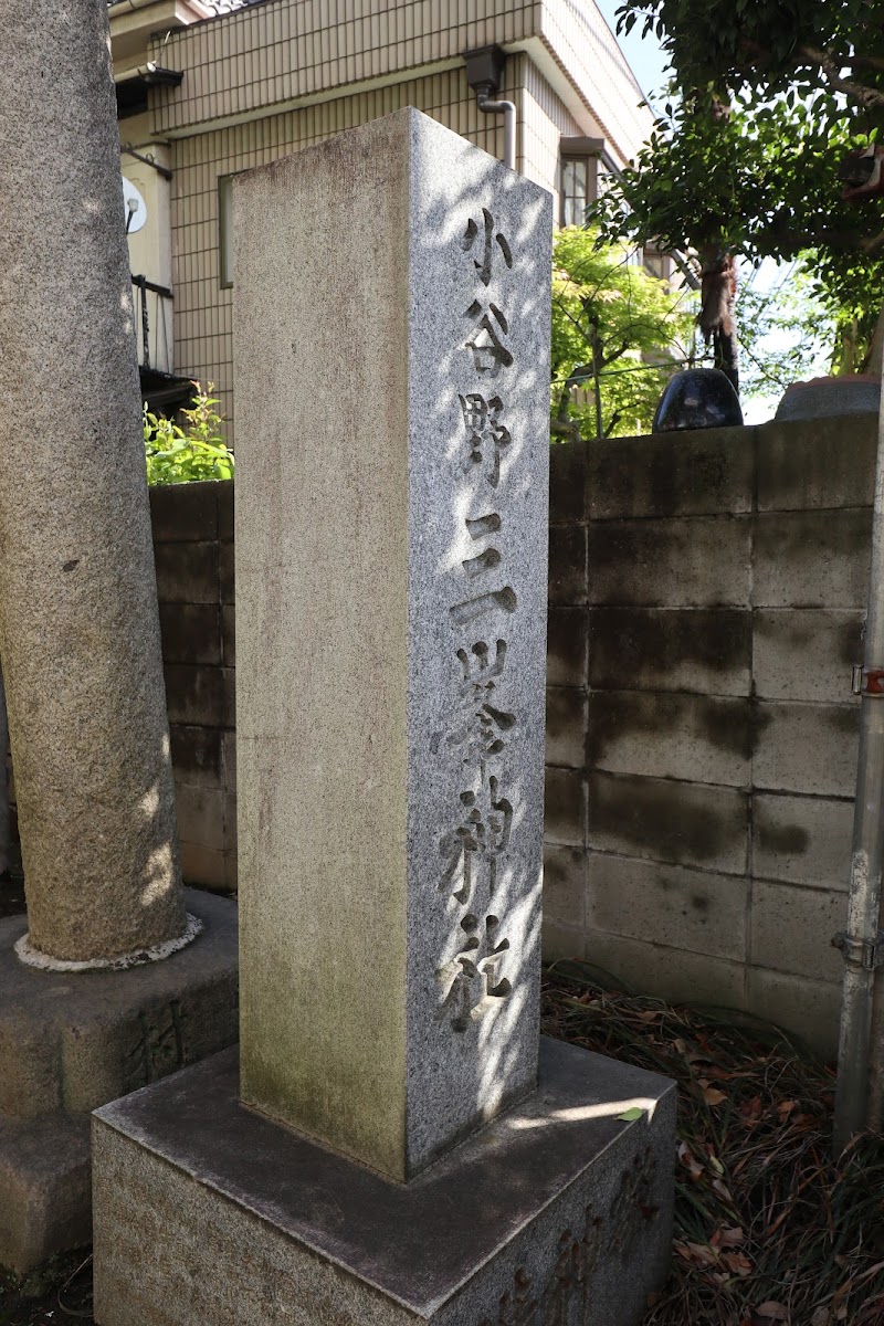 小谷野三峯神社