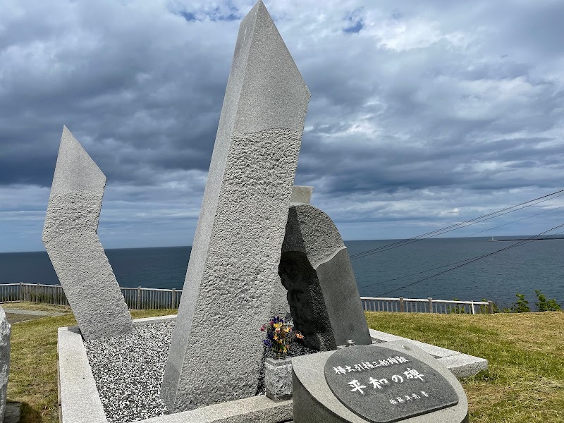 樺太引揚三船殉難 平和の碑